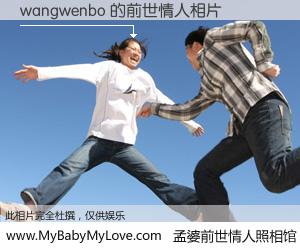 #孟婆前世情人照相馆# 【wangwenbo 的前世情人】前生，我们相亲相爱，相约下辈子还要在一起，你的誓言可别忘记。然而轮回路上的一碗孟婆汤，却将一切归零。茫茫人悔，谁是我的前世情人？wangwenbo 的前世情人，有图有真相：