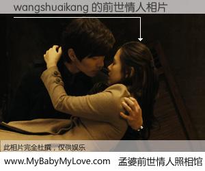 #孟婆前世情人照相馆# 【wangshuaikang 的前世情人】前生，我们相亲相爱，相约下辈子还要在一起，你的誓言可别忘记。然而轮回路上的一碗孟婆汤，却将一切归零。茫茫人悔，谁是我的前世情人？wangshuaikang 的前世情人，有图有真相：