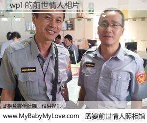 #孟婆前世情人照相馆# 【wp1 的前世情人】前生，我们相亲相爱，相约下辈子还要在一起，你的誓言可别忘记。然而轮回路上的一碗孟婆汤，却将一切归零。茫茫人悔，谁是我的前世情人？wp1 的前世情人，有图有真相：