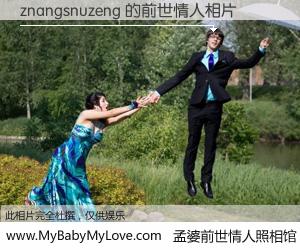 #孟婆前世情人照相馆# 【znangsnuzeng 的前世情人】前生，我们相亲相爱，相约下辈子还要在一起，你的誓言可别忘记。然而轮回路上的一碗孟婆汤，却将一切归零。茫茫人悔，谁是我的前世情人？znangsnuzeng 的前世情人，有图有真相：