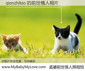 #孟婆前世情人照相馆# 【qianzhitao 的前世情人】前生，我们相亲相爱，相约下辈子还要在一起，你的誓言可别忘记。然而轮回路上的一碗孟婆汤，却将一切归零。茫茫人悔，谁是我的前世情人？qianzhitao 的前世情人，有图有真相：