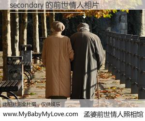#孟婆前世情人照相馆# 【secondary 的前世情人】前生，我们相亲相爱，相约下辈子还要在一起，你的誓言可别忘记。然而轮回路上的一碗孟婆汤，却将一切归零。茫茫人悔，谁是我的前世情人？secondary 的前世情人，有图有真相：
