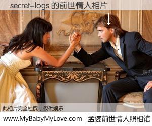 #孟婆前世情人照相馆# 【secret-logs 的前世情人】前生，我们相亲相爱，相约下辈子还要在一起，你的誓言可别忘记。然而轮回路上的一碗孟婆汤，却将一切归零。茫茫人悔，谁是我的前世情人？secret-logs 的前世情人，有图有真相：