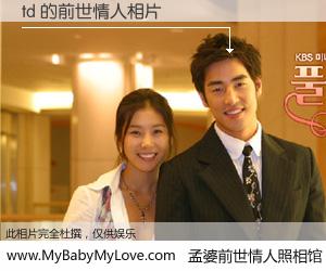 #孟婆前世情人照相馆# 【td 的前世情人】前生，我们相亲相爱，相约下辈子还要在一起，你的誓言可别忘记。然而轮回路上的一碗孟婆汤，却将一切归零。茫茫人悔，谁是我的前世情人？td 的前世情人，有图有真相：