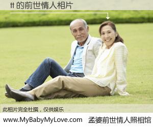 #孟婆前世情人照相馆# 【tt 的前世情人】前生，我们相亲相爱，相约下辈子还要在一起，你的誓言可别忘记。然而轮回路上的一碗孟婆汤，却将一切归零。茫茫人悔，谁是我的前世情人？tt 的前世情人，有图有真相：