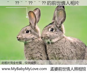 #孟婆前世情人照相馆# 【��??��??��?? 的前世情人】前生，我们相亲相爱，相约下辈子还要在一起，你的誓言可别忘记。然而轮回路上的一碗孟婆汤，却将一切归零。茫茫人悔，谁是我的前世情人？��??��??��?? 的前世情人，有图有真相：