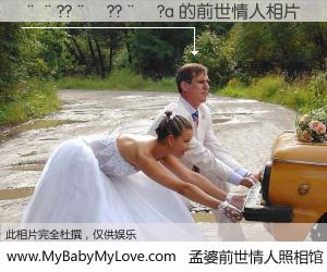 #孟婆前世情人照相馆# 【��??��??��?a 的前世情人】前生，我们相亲相爱，相约下辈子还要在一起，你的誓言可别忘记。然而轮回路上的一碗孟婆汤，却将一切归零。茫茫人悔，谁是我的前世情人？��??��??��?a 的前世情人，有图有真相：