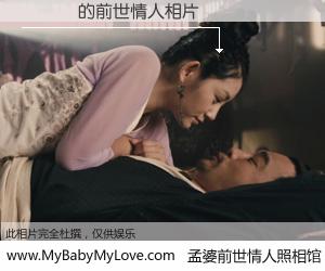 #孟婆前世情人照相馆# 【��Խ 的前世情人】前生，我们相亲相爱，相约下辈子还要在一起，你的誓言可别忘记。然而轮回路上的一碗孟婆汤，却将一切归零。茫茫人悔，谁是我的前世情人？��Խ 的前世情人，有图有真相：