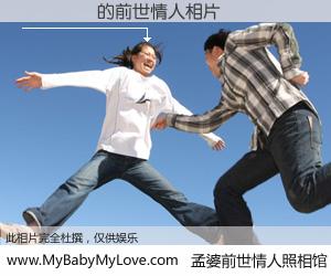 #孟婆前世情人照相馆# 【�̿ƿ� 的前世情人】前生，我们相亲相爱，相约下辈子还要在一起，你的誓言可别忘记。然而轮回路上的一碗孟婆汤，却将一切归零。茫茫人悔，谁是我的前世情人？�̿ƿ� 的前世情人，有图有真相：