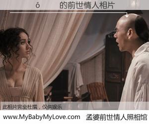 #孟婆前世情人照相馆# 【������ 的前世情人】前生，我们相亲相爱，相约下辈子还要在一起，你的誓言可别忘记。然而轮回路上的一碗孟婆汤，却将一切归零。茫茫人悔，谁是我的前世情人？������ 的前世情人，有图有真相：