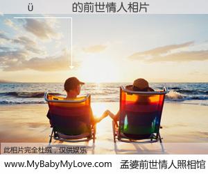 #孟婆前世情人照相馆# 【��־�� 的前世情人】前生，我们相亲相爱，相约下辈子还要在一起，你的誓言可别忘记。然而轮回路上的一碗孟婆汤，却将一切归零。茫茫人悔，谁是我的前世情人？��־�� 的前世情人，有图有真相：