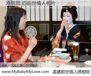 #孟婆前世情人照相馆# 【冷思思 的前世情人】前生，我们相亲相爱，相约下辈子还要在一起，你的誓言可别忘记。然而轮回路上的一碗孟婆汤，却将一切归零。茫茫人悔，谁是我的前世情人？冷思思 的前世情人，有图有真相：