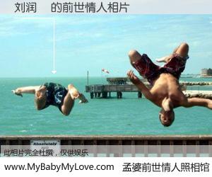 #孟婆前世情人照相馆# 【刘润喆 的前世情人】前生，我们相亲相爱，相约下辈子还要在一起，你的誓言可别忘记。然而轮回路上的一碗孟婆汤，却将一切归零。茫茫人悔，谁是我的前世情人？刘润喆 的前世情人，有图有真相：