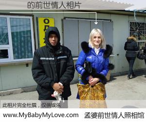 #孟婆前世情人照相馆# 【劉軍 的前世情人】前生，我们相亲相爱，相约下辈子还要在一起，你的誓言可别忘记。然而轮回路上的一碗孟婆汤，却将一切归零。茫茫人悔，谁是我的前世情人？劉軍 的前世情人，有图有真相：