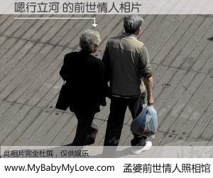 #孟婆前世情人照相馆# 【嗯行立河 的前世情人】前生，我们相亲相爱，相约下辈子还要在一起，你的誓言可别忘记。然而轮回路上的一碗孟婆汤，却将一切归零。茫茫人悔，谁是我的前世情人？嗯行立河 的前世情人，有图有真相：