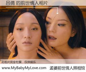 #孟婆前世情人照相馆# 【吕倩 的前世情人】前生，我们相亲相爱，相约下辈子还要在一起，你的誓言可别忘记。然而轮回路上的一碗孟婆汤，却将一切归零。茫茫人悔，谁是我的前世情人？吕倩 的前世情人，有图有真相：