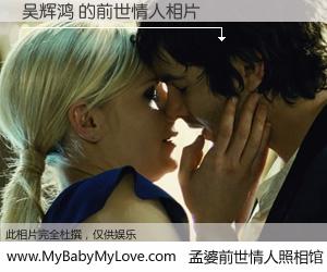 #孟婆前世情人照相馆# 【吴辉鸿 的前世情人】前生，我们相亲相爱，相约下辈子还要在一起，你的誓言可别忘记。然而轮回路上的一碗孟婆汤，却将一切归零。茫茫人悔，谁是我的前世情人？吴辉鸿 的前世情人，有图有真相：