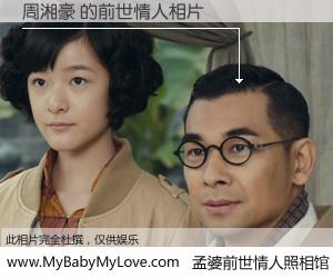 #孟婆前世情人照相馆# 【周湘豪 的前世情人】前生，我们相亲相爱，相约下辈子还要在一起，你的誓言可别忘记。然而轮回路上的一碗孟婆汤，却将一切归零。茫茫人悔，谁是我的前世情人？周湘豪 的前世情人，有图有真相：