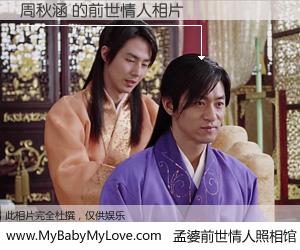 #孟婆前世情人照相馆# 【周秋涵 的前世情人】前生，我们相亲相爱，相约下辈子还要在一起，你的誓言可别忘记。然而轮回路上的一碗孟婆汤，却将一切归零。茫茫人悔，谁是我的前世情人？周秋涵 的前世情人，有图有真相：