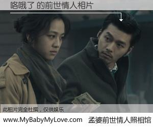 #孟婆前世情人照相馆# 【咯哦了 的前世情人】前生，我们相亲相爱，相约下辈子还要在一起，你的誓言可别忘记。然而轮回路上的一碗孟婆汤，却将一切归零。茫茫人悔，谁是我的前世情人？咯哦了 的前世情人，有图有真相：