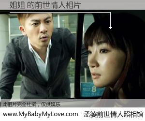 #孟婆前世情人照相馆# 【姐姐 的前世情人】前生，我们相亲相爱，相约下辈子还要在一起，你的誓言可别忘记。然而轮回路上的一碗孟婆汤，却将一切归零。茫茫人悔，谁是我的前世情人？姐姐 的前世情人，有图有真相：
