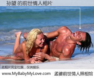 #孟婆前世情人照相馆# 【孙望 的前世情人】前生，我们相亲相爱，相约下辈子还要在一起，你的誓言可别忘记。然而轮回路上的一碗孟婆汤，却将一切归零。茫茫人悔，谁是我的前世情人？孙望 的前世情人，有图有真相：