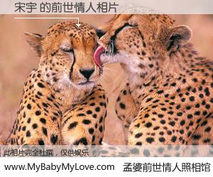 #孟婆前世情人照相馆# 【宋宇 的前世情人】前生，我们相亲相爱，相约下辈子还要在一起，你的誓言可别忘记。然而轮回路上的一碗孟婆汤，却将一切归零。茫茫人悔，谁是我的前世情人？宋宇 的前世情人，有图有真相：