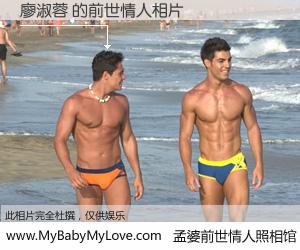 #孟婆前世情人照相馆# 【廖淑蓉 的前世情人】前生，我们相亲相爱，相约下辈子还要在一起，你的誓言可别忘记。然而轮回路上的一碗孟婆汤，却将一切归零。茫茫人悔，谁是我的前世情人？廖淑蓉 的前世情人，有图有真相：