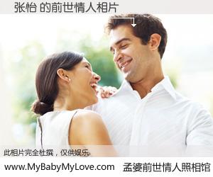 #孟婆前世情人照相馆# 【张怡 的前世情人】前生，我们相亲相爱，相约下辈子还要在一起，你的誓言可别忘记。然而轮回路上的一碗孟婆汤，却将一切归零。茫茫人悔，谁是我的前世情人？张怡 的前世情人，有图有真相：