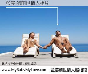 #孟婆前世情人照相馆# 【张晨 的前世情人】前生，我们相亲相爱，相约下辈子还要在一起，你的誓言可别忘记。然而轮回路上的一碗孟婆汤，却将一切归零。茫茫人悔，谁是我的前世情人？张晨 的前世情人，有图有真相：