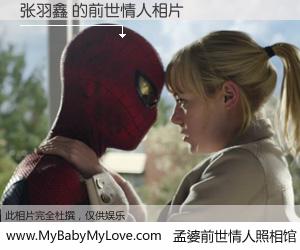 #孟婆前世情人照相馆# 【张羽鑫 的前世情人】前生，我们相亲相爱，相约下辈子还要在一起，你的誓言可别忘记。然而轮回路上的一碗孟婆汤，却将一切归零。茫茫人悔，谁是我的前世情人？张羽鑫 的前世情人，有图有真相：