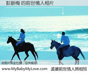 #孟婆前世情人照相馆# 【彭新梅 的前世情人】前生，我们相亲相爱，相约下辈子还要在一起，你的誓言可别忘记。然而轮回路上的一碗孟婆汤，却将一切归零。茫茫人悔，谁是我的前世情人？彭新梅 的前世情人，有图有真相：