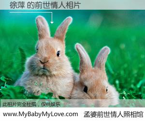 #孟婆前世情人照相馆# 【徐萍 的前世情人】前生，我们相亲相爱，相约下辈子还要在一起，你的誓言可别忘记。然而轮回路上的一碗孟婆汤，却将一切归零。茫茫人悔，谁是我的前世情人？徐萍 的前世情人，有图有真相：