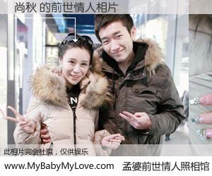 #孟婆前世情人照相馆# 【尚秋 的前世情人】前生，我们相亲相爱，相约下辈子还要在一起，你的誓言可别忘记。然而轮回路上的一碗孟婆汤，却将一切归零。茫茫人悔，谁是我的前世情人？尚秋 的前世情人，有图有真相：