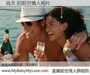#孟婆前世情人照相馆# 【战天 的前世情人】前生，我们相亲相爱，相约下辈子还要在一起，你的誓言可别忘记。然而轮回路上的一碗孟婆汤，却将一切归零。茫茫人悔，谁是我的前世情人？战天 的前世情人，有图有真相：