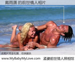 #孟婆前世情人照相馆# 【戴雨潇 的前世情人】前生，我们相亲相爱，相约下辈子还要在一起，你的誓言可别忘记。然而轮回路上的一碗孟婆汤，却将一切归零。茫茫人悔，谁是我的前世情人？戴雨潇 的前世情人，有图有真相：