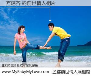 #孟婆前世情人照相馆# 【方培齐 的前世情人】前生，我们相亲相爱，相约下辈子还要在一起，你的誓言可别忘记。然而轮回路上的一碗孟婆汤，却将一切归零。茫茫人悔，谁是我的前世情人？方培齐 的前世情人，有图有真相：