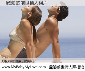 #孟婆前世情人照相馆# 【易婉 的前世情人】前生，我们相亲相爱，相约下辈子还要在一起，你的誓言可别忘记。然而轮回路上的一碗孟婆汤，却将一切归零。茫茫人悔，谁是我的前世情人？易婉 的前世情人，有图有真相：