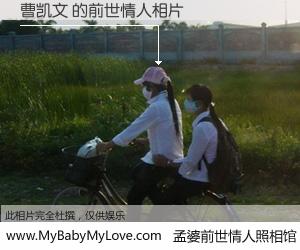 #孟婆前世情人照相馆# 【曹凯文 的前世情人】前生，我们相亲相爱，相约下辈子还要在一起，你的誓言可别忘记。然而轮回路上的一碗孟婆汤，却将一切归零。茫茫人悔，谁是我的前世情人？曹凯文 的前世情人，有图有真相：