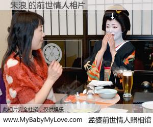 #孟婆前世情人照相馆# 【朱浪 的前世情人】前生，我们相亲相爱，相约下辈子还要在一起，你的誓言可别忘记。然而轮回路上的一碗孟婆汤，却将一切归零。茫茫人悔，谁是我的前世情人？朱浪 的前世情人，有图有真相：