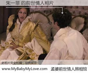 #孟婆前世情人照相馆# 【朱一菲 的前世情人】前生，我们相亲相爱，相约下辈子还要在一起，你的誓言可别忘记。然而轮回路上的一碗孟婆汤，却将一切归零。茫茫人悔，谁是我的前世情人？朱一菲 的前世情人，有图有真相：