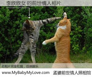 #孟婆前世情人照相馆# 【李欣欣女 的前世情人】前生，我们相亲相爱，相约下辈子还要在一起，你的誓言可别忘记。然而轮回路上的一碗孟婆汤，却将一切归零。茫茫人悔，谁是我的前世情人？李欣欣女 的前世情人，有图有真相：