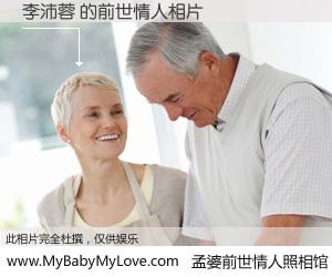 #孟婆前世情人照相馆# 【李沛蓉 的前世情人】前生，我们相亲相爱，相约下辈子还要在一起，你的誓言可别忘记。然而轮回路上的一碗孟婆汤，却将一切归零。茫茫人悔，谁是我的前世情人？李沛蓉 的前世情人，有图有真相：
