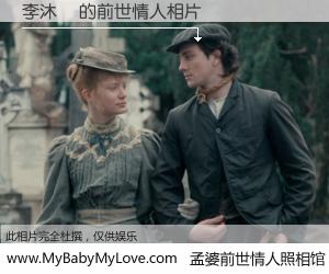 #孟婆前世情人照相馆# 【李沐陽 的前世情人】前生，我们相亲相爱，相约下辈子还要在一起，你的誓言可别忘记。然而轮回路上的一碗孟婆汤，却将一切归零。茫茫人悔，谁是我的前世情人？李沐陽 的前世情人，有图有真相：