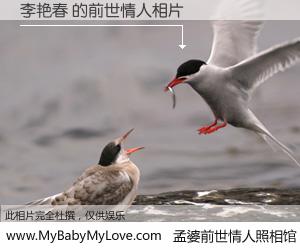 #孟婆前世情人照相馆# 【李艳春 的前世情人】前生，我们相亲相爱，相约下辈子还要在一起，你的誓言可别忘记。然而轮回路上的一碗孟婆汤，却将一切归零。茫茫人悔，谁是我的前世情人？李艳春 的前世情人，有图有真相：