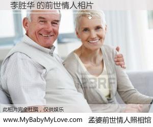 #孟婆前世情人照相馆# 【李胜华 的前世情人】前生，我们相亲相爱，相约下辈子还要在一起，你的誓言可别忘记。然而轮回路上的一碗孟婆汤，却将一切归零。茫茫人悔，谁是我的前世情人？李胜华 的前世情人，有图有真相：