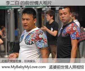 #孟婆前世情人照相馆# 【李二白 的前世情人】前生，我们相亲相爱，相约下辈子还要在一起，你的誓言可别忘记。然而轮回路上的一碗孟婆汤，却将一切归零。茫茫人悔，谁是我的前世情人？李二白 的前世情人，有图有真相：