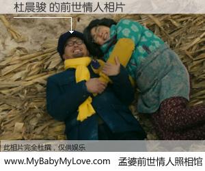 #孟婆前世情人照相馆# 【杜晨骏 的前世情人】前生，我们相亲相爱，相约下辈子还要在一起，你的誓言可别忘记。然而轮回路上的一碗孟婆汤，却将一切归零。茫茫人悔，谁是我的前世情人？杜晨骏 的前世情人，有图有真相：