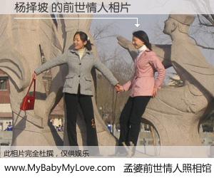 #孟婆前世情人照相馆# 【杨择坡 的前世情人】前生，我们相亲相爱，相约下辈子还要在一起，你的誓言可别忘记。然而轮回路上的一碗孟婆汤，却将一切归零。茫茫人悔，谁是我的前世情人？杨择坡 的前世情人，有图有真相：