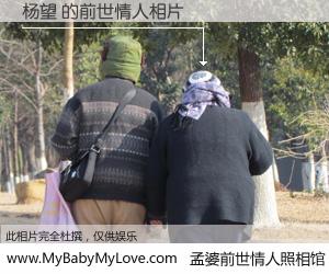 #孟婆前世情人照相馆# 【杨望 的前世情人】前生，我们相亲相爱，相约下辈子还要在一起，你的誓言可别忘记。然而轮回路上的一碗孟婆汤，却将一切归零。茫茫人悔，谁是我的前世情人？杨望 的前世情人，有图有真相：